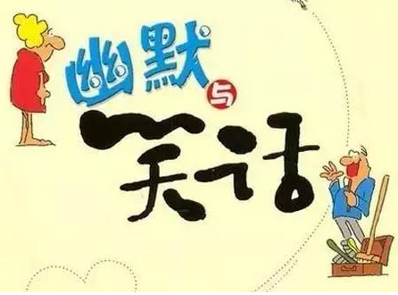一车笑话